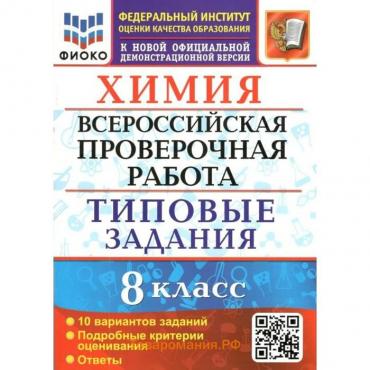 ВПР ФИОКО. Химия. Типовые задания. 10 вариантов. 8 класс. ФГОС. Андрюшин В.Н.