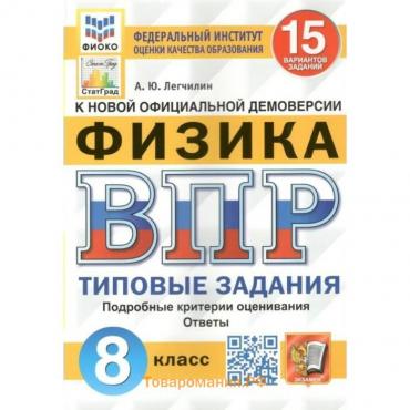 ВПР ФИОКО. Физика. 15 вариантов. 8 класс. ФГОС. Легчилин А.Ю.