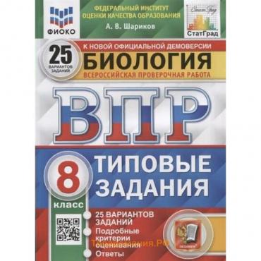 ВПР ФИОКО. Биология. 25 вариантов. 8 класс. ФГОС. Шариков А.В.