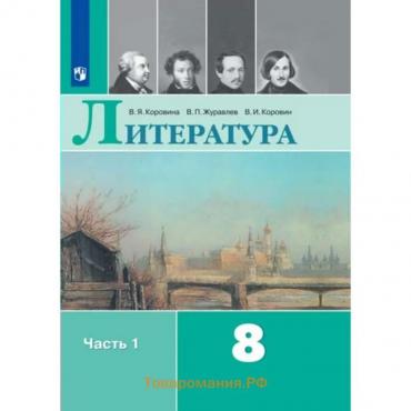 Литература. 8 класс. Часть 1. ФГОС. Коровина В.Я.