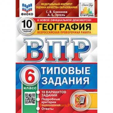 ВПР. География. 6 класс. Типовые задания. 10 вариантов. ФИОКО. Банников С.В., Эртель А.Б.