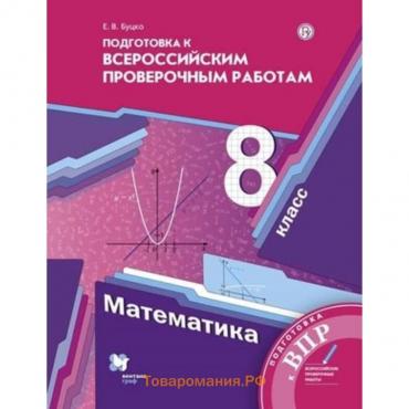 8 класс. Математика. Подготовка к ВПР. 3-е издание. ФГОС. Буцко Е.В.