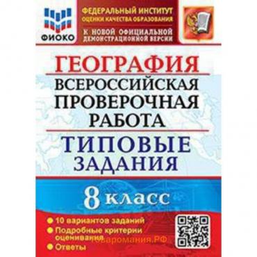 ВПР. География. 8 класс. Типовые задания. 10 вариантов. ФИОКО. Гарин М.М.