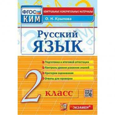 КИМ. Русский язык. 2 класс. ФГОС. Крылова О.Н.