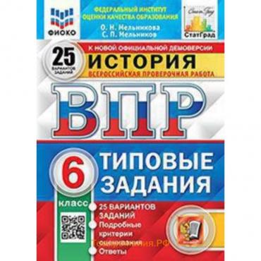 ВПР. История. 6 класс. Типовые задания. 25 вариантов. ФИОКО. Мельникова О.Н., Мельников С.П.