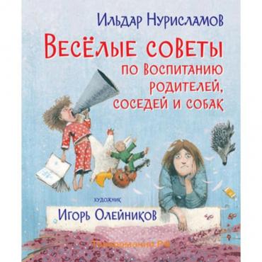 Веселые советы по воспитанию родителей, соседей и собак. Стихи. Нурисламов И.