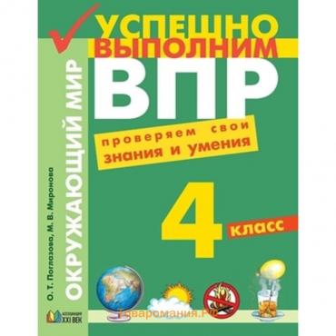 4 класс. Окружающий мир. Проверочно-тренировочные работы. ФГОС. Поглазова О.Т., Миронова М.В.