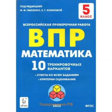 ВПР. Математика. 5 класс. 10 тренировочных вариантов. ФГОС