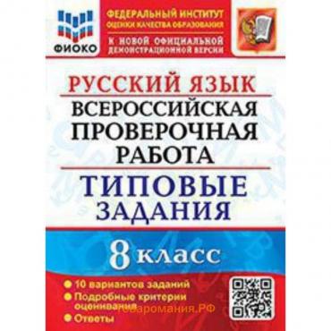 ВПР. Русский язык. 8 класс. Типовые задания. 10 вариантов. ФИОКО. Скрипка Е.Н., Скрипка В.К.