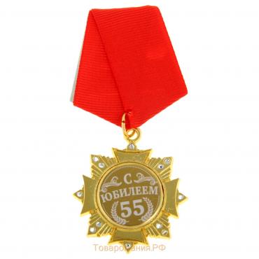 Медаль орден на подложке «С Юбилеем 55 лет», 5 х 10 см