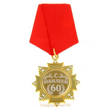Медаль орден на подложке «С Юбилеем 60 лет», 5 х 10 см