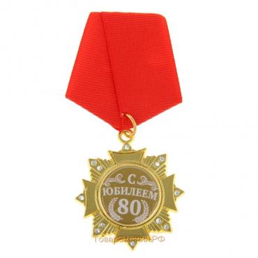 Медаль орден на подложке «С Юбилеем 80 лет», 5 х 10 см
