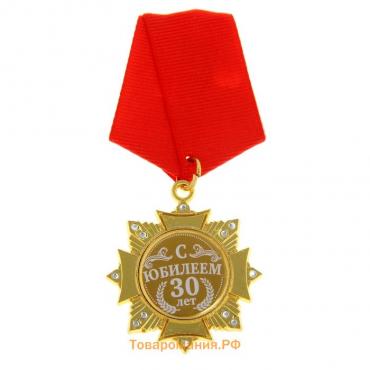 Медаль орден на подложке «С Юбилеем 30 лет», 5 х 10 см