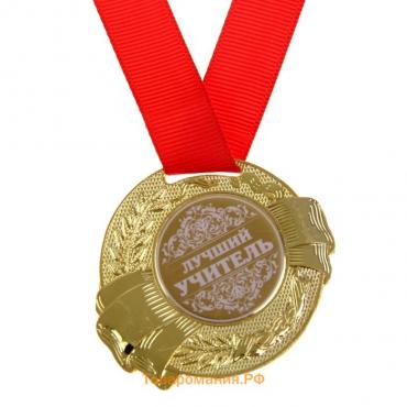 Медаль «Лучший учитель»