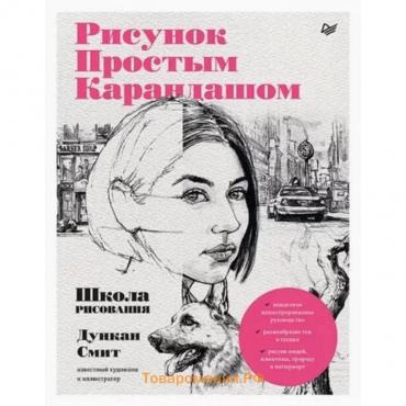 Рисунок простым карандашом. Школа рисования. Смит Д.