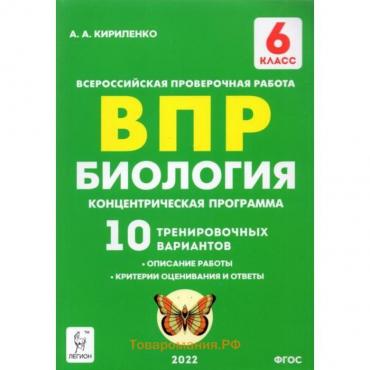 ВПР. Биология. 6 класс. 10 тренировочных вариантов. Концентрическая программа. ФГОС. Кириленко А. А.