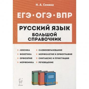 Русский язык. Большой справочник. Подготовка к ВПР, ОГЭ и ЕГЭ. Сенина Н. А.