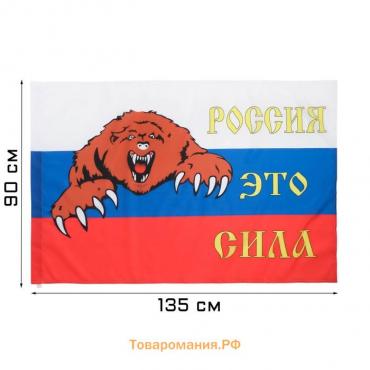 Флаг России "Россия это сила", 90 х 135 см, полиэфирный шёлк, без древка