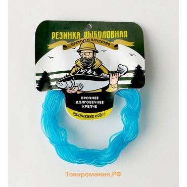 Резинка рыболовная Fishing Gum №1, 1,5 мм, в мотке, 10 м, цвет голубой/прозрачный