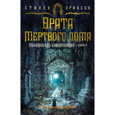 Малазанская книга павших. Книга 2. Врата Мертвого дома. Эриксон С.