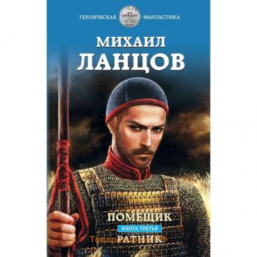 Помещик. Книга третья. Ратник. Ланцов М.