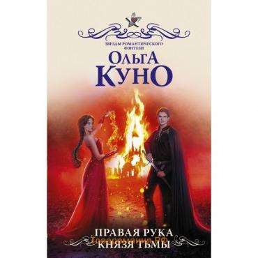 Правая рука князя Тьмы. Куно О.