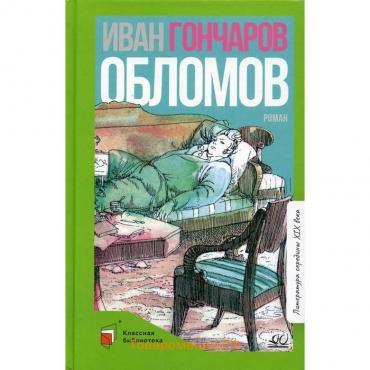 Обломов. Гончаров И.А.