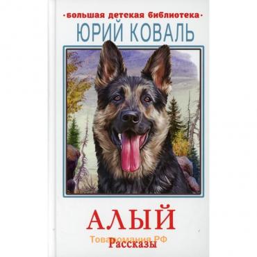 Алый. Рассказы. Коваль Ю.И.