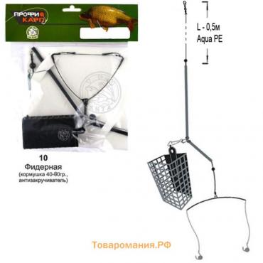 Снасть фидерная 10, кормушка, антизакручиватель, 2 крючка №1, 80 г