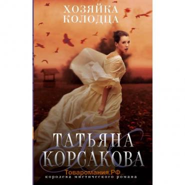 Хозяйка колодца. Корсакова Т.