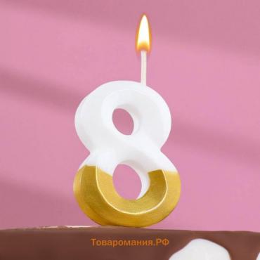 Свеча для торта на шпажке "Грань", цифра 8, 5,5 см, бело-золотая