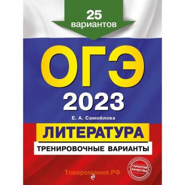 ОГЭ-2023. Литература. Тренировочные варианты. 25 вариантов. Самойлова Е.А.