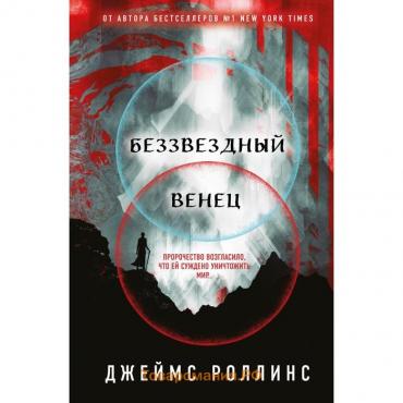 Беззвездный Венец. Роллинс Дж.