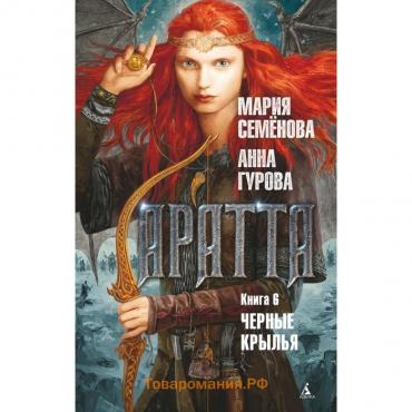 Аратта. Книга 6. Черные крылья. Семёнова М., Гурова А.