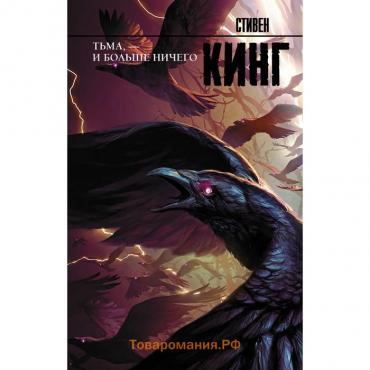 Тьма, - и больше ничего. Кинг С.