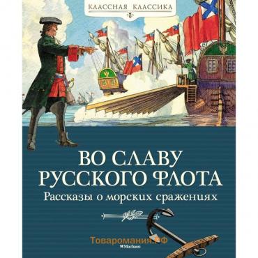 Во славу русского флота. Рассказы о морских сражениях. Дорофеев А., Прохватилов В., Асанов Л.