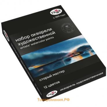 Акварель художественная в тубе, 12 цветов х 9 мл, Гамма "Старый мастер", в картонной коробке, 81120211