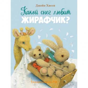 Какой снег любит Жирафик? Хисси Д.