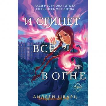 И сгинет все в огне. Шварц А.