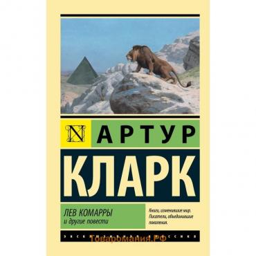 Лев Комарры и другие повести. Кларк А.