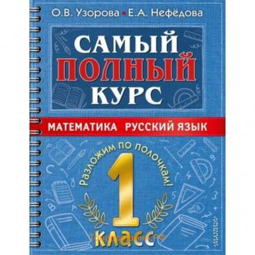 Математика, Русский язык. 1 класс. Узорова О. В., Нефедова Е. А.