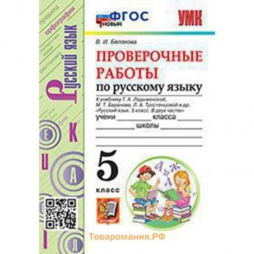 Русский язык. 5 класс. Проверочные работы к учебнику Т. А. Ладыженской и другие ФГОС. Белякова В. И.