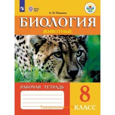 Животные. Биология. 8 класс. Рабочая тетрадь. Никишов А. И.