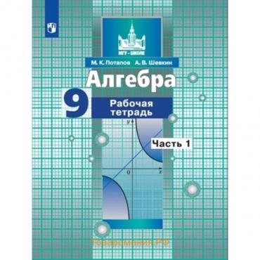 Алгебра. 9 класс. Рабочая тетрадь в 2-ух частях к учебнику Никольского, издание 3-е, стереотипное ФГОС. Потапов М. К., Шевкин А. В.