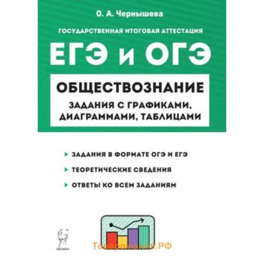 ЕГЭиОГЭ Обществознание. Задания с графиками, диаграммами, таблицами. Чернышева О. А.