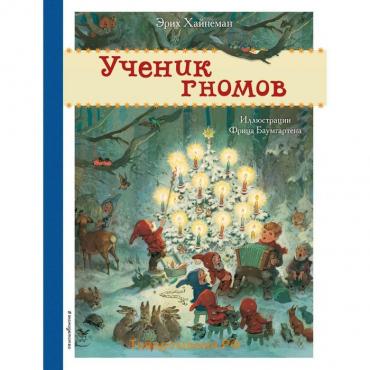 Ученик гномов. Хайнеман Э.