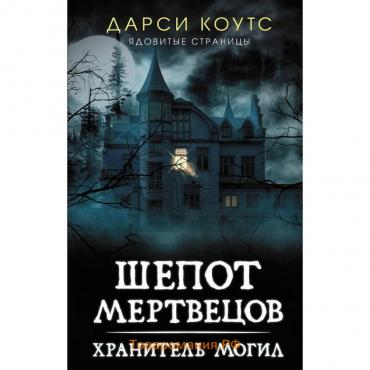 Шепот мертвецов. Хранитель могил. Коутс Д.