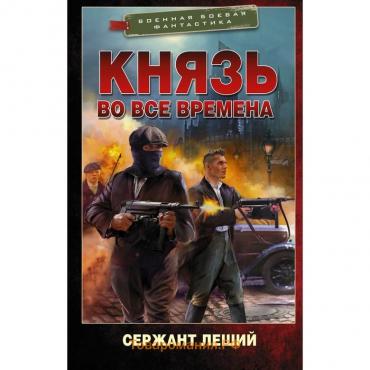 Князь во все времена. Леший С.