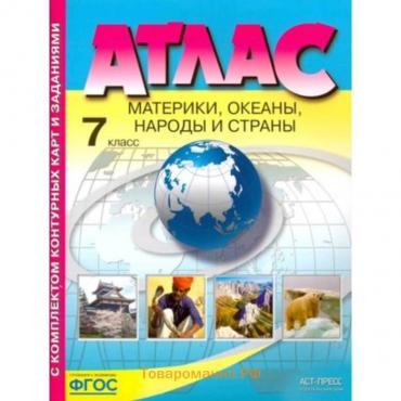 География. Материки, океаны, народы и страны. 7 класс. Атлас. Контурные карты с заданиями. Душина И.В., Летягин А.А.