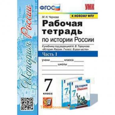 История России. 7 класс. Рабочая тетрадь к учебнику под ред.А.В.Торкунова в 2-ух частях. Часть 1. Чернова М.Н.